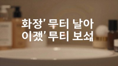 화장품 살 때 광고 말고 '이것'부터 보세요